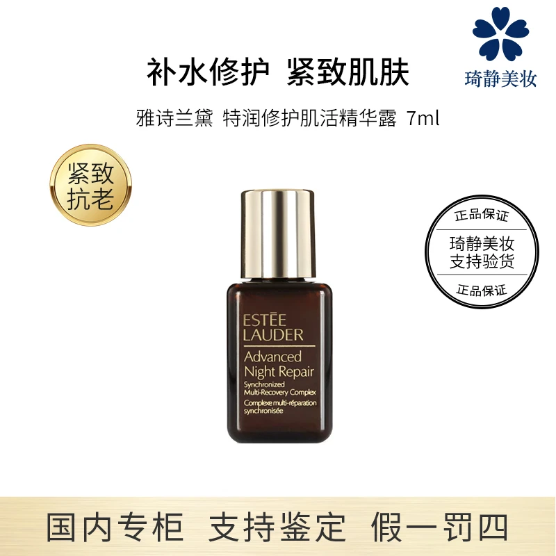 Estee Lauder/雅诗兰黛特润修护air补水精华露7ml小棕瓶ANR精华