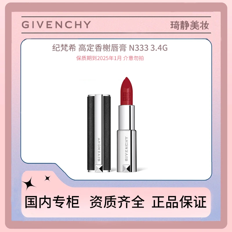 Givenchy/纪梵希高定香榭唇膏N333 3.4g 保质期到2025年1月
