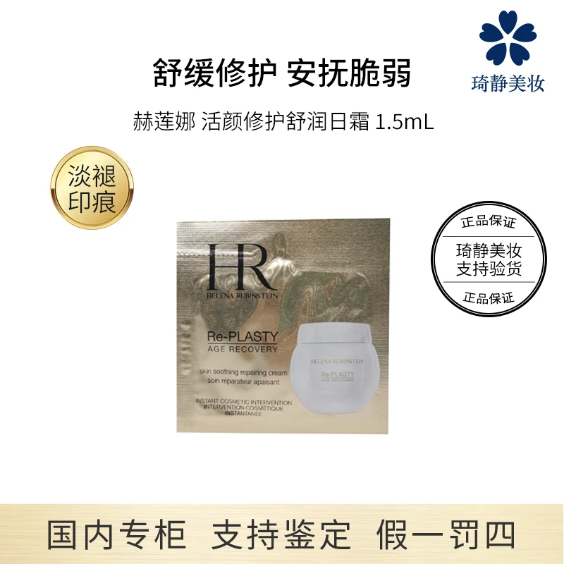 HR/赫莲娜活颜修护舒润日霜 1.5mL 白绷带舒缓安抚air滋养
