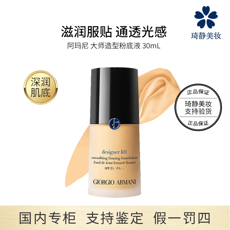 GIORGIO ARMANI/阿玛尼 大师造型粉底液 SPF20 30mL细腻透光感