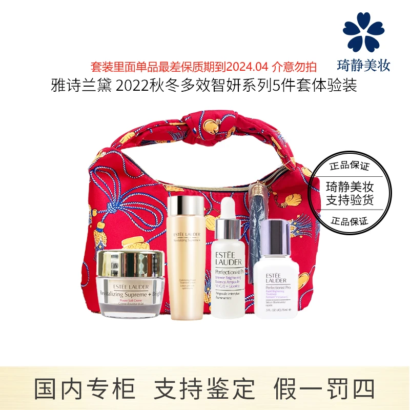 Estee Lauder/雅诗兰黛2022秋冬多效智妍系列5件套体验装效期24.4