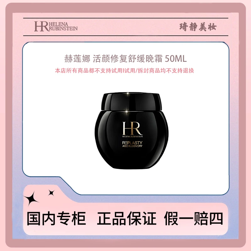 HR/赫莲娜活颜修复舒缓晚霜50mL