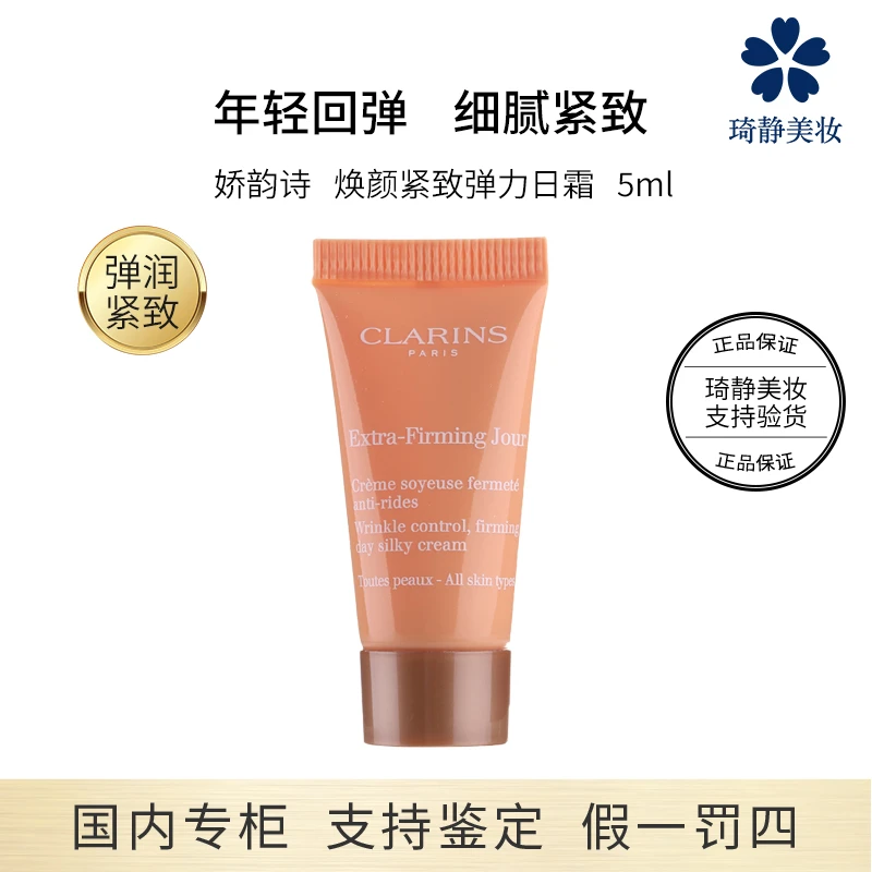 Clarins/娇韵诗焕颜紧致弹力日霜 5ml小样面霜提拉紧致保湿