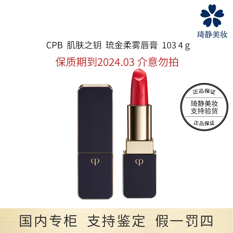CPB/肌肤之钥琉金柔雾唇膏 103 4g 显白润养上色不掉色防水口红