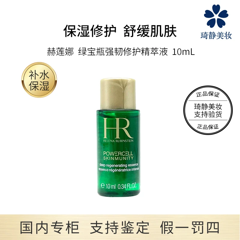 HR/赫莲娜绿宝瓶强韧修护精萃液 10mL 补水精华液保湿