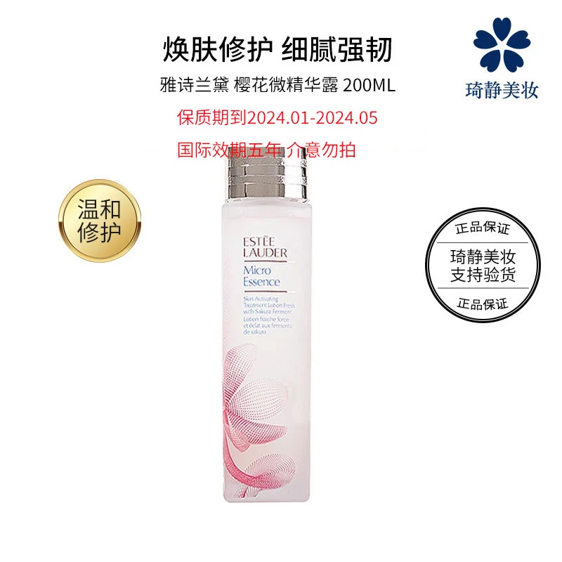 樱花微精华露200mL第一代 保质期2024.01-2024.05 补水精华液保湿