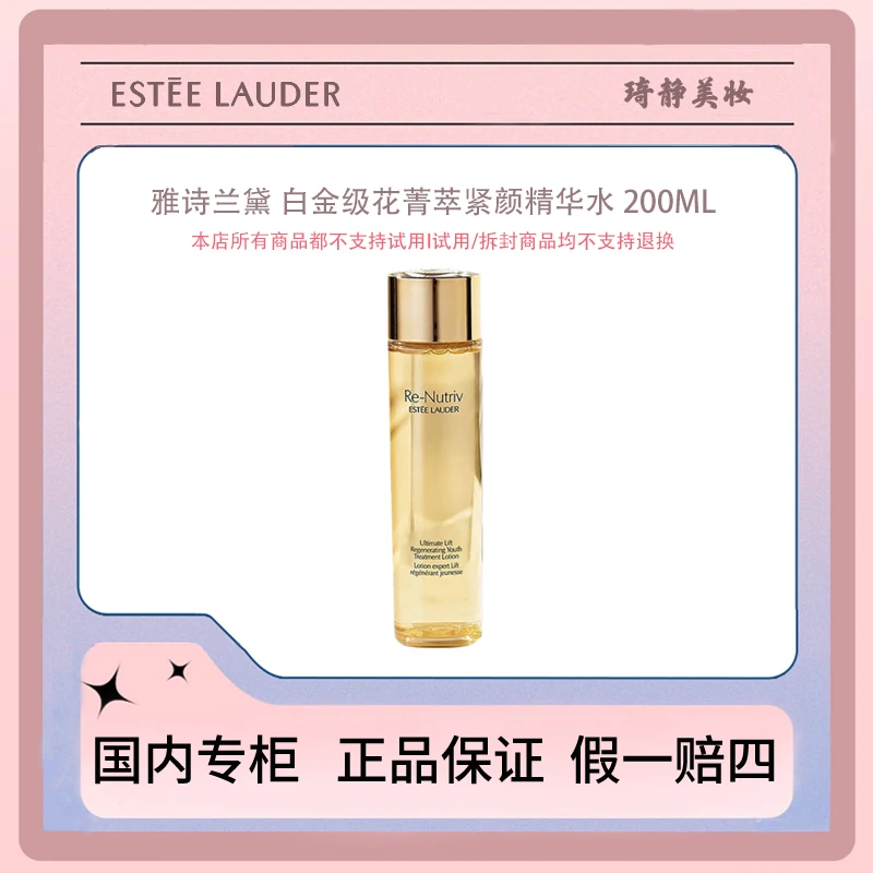 EsteeLauder雅诗兰黛 白金级花菁萃紧颜精华水 200ML