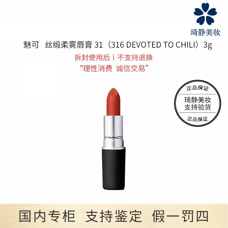 柔雾泫雅色小辣椒口红丝缎保湿柔雾唇膏31（316DEVOTEDTOCHILI）3g