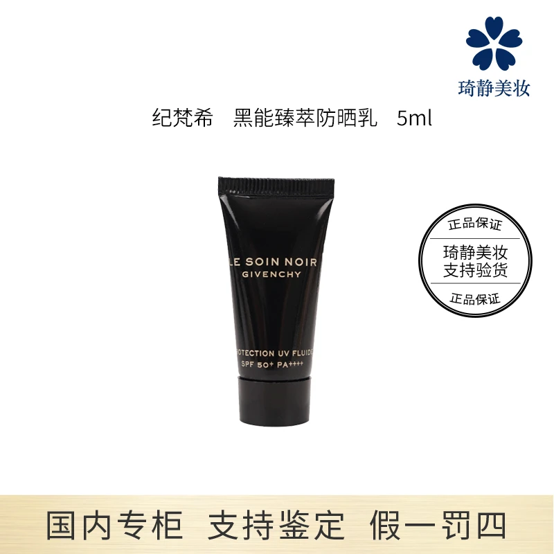 Givenchy/纪梵希黑能臻萃防晒乳 5ml 小样 防晒黑金打底养肤