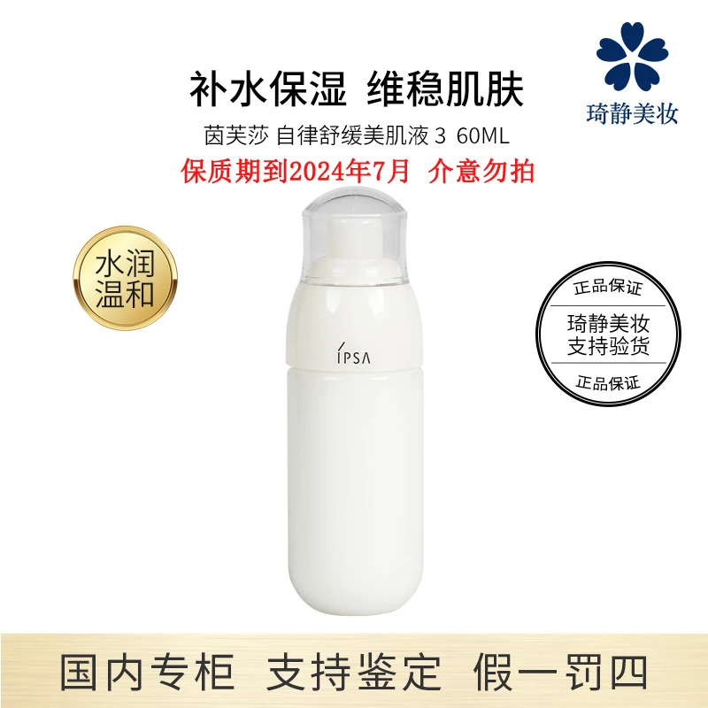 IPSA/茵芙莎自律舒缓美肌液 3 60mL 效期24.7补水控油清爽保湿