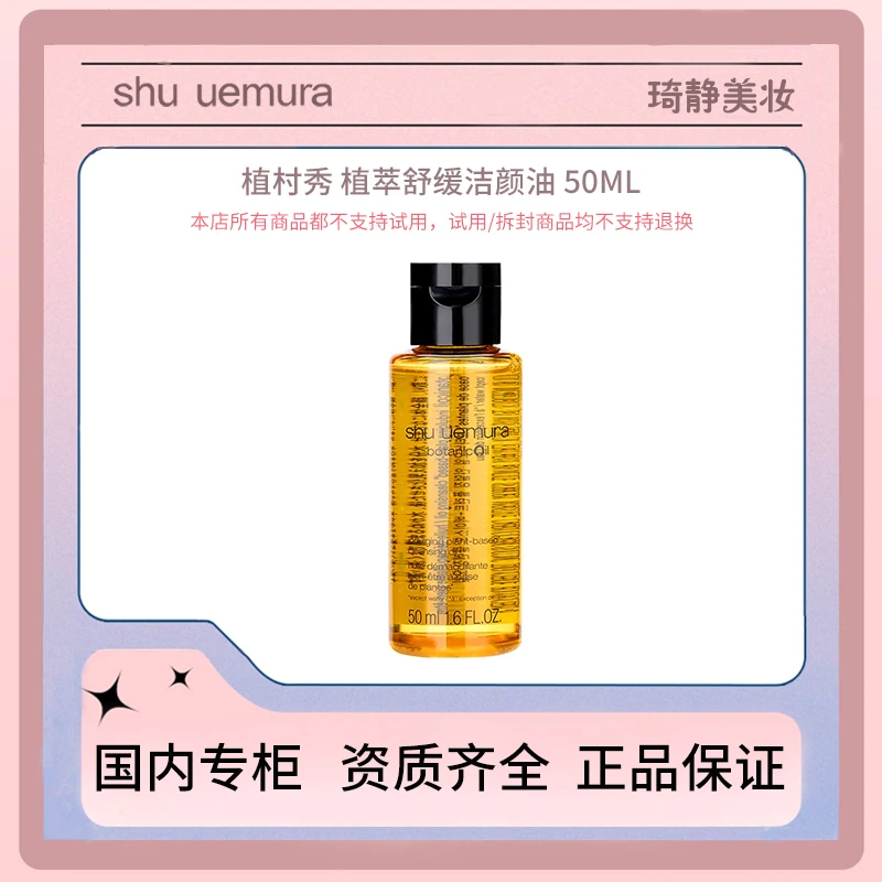 Shu-uemura/植村秀植萃舒缓洁颜油 50m 中样