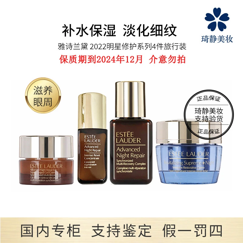 Estee Lauder/雅诗兰黛2022明星修护套组系列效期24.12