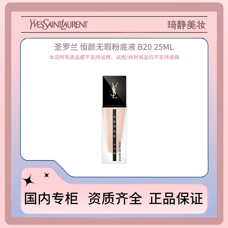 YSL/圣罗兰恒颜无瑕粉底液 B20 25mL 轻透遮瑕哑光 细腻柔雾服帖