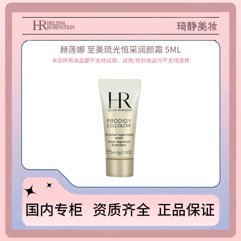 HR/赫莲娜至美琉光恒采润颜霜 5mL 补水保湿滋润