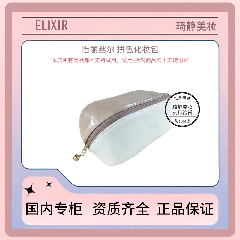 Elixir/怡丽丝尔拼色化妆包
