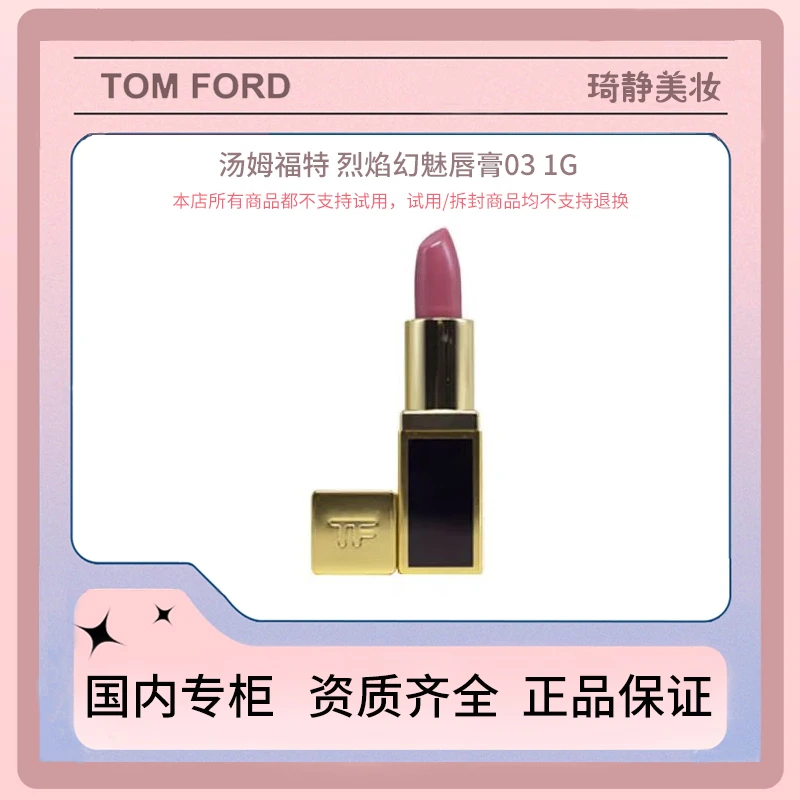 TOMFORD/汤姆福特烈焰幻魅唇膏 03 1g 奶油质地 芋粉豆沙色 中样