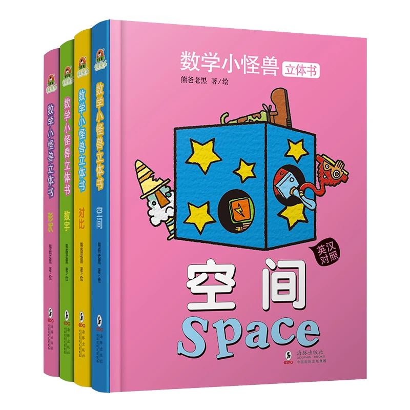 数学小怪兽阅读触摸立体认知书中英双语全套4册有趣兴趣设计信息