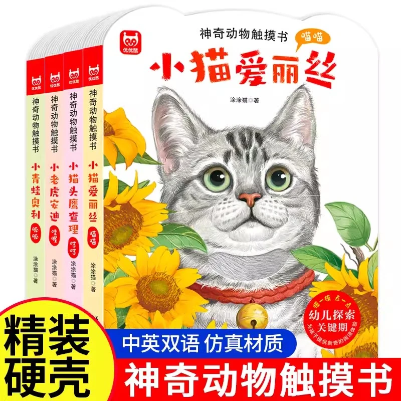 0-3岁宝宝触感训练书幼儿动物科普认知书趣味体验探索世界绘本书
