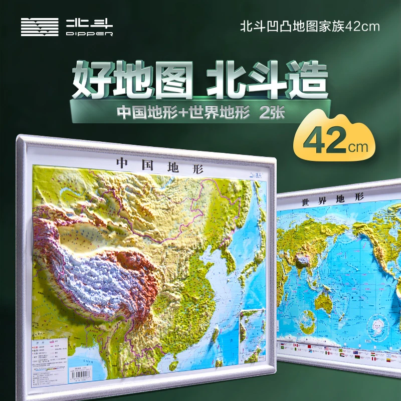 中国地形+世界地形（42厘米凹凸地图 8开套装）  初高中学生用地理