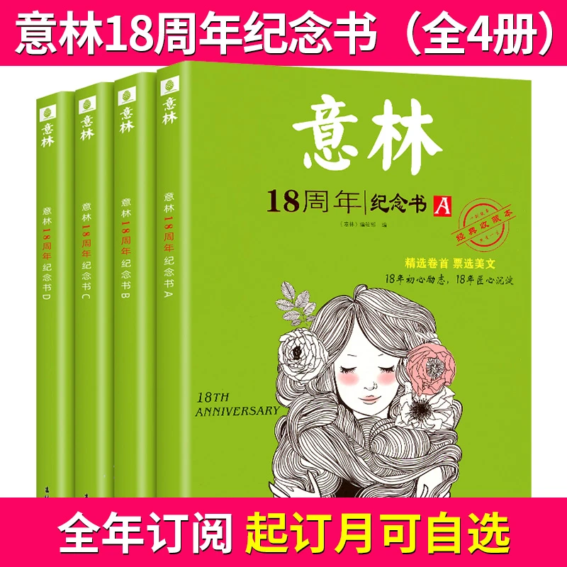 意林18周年杂志纪念书A/B/C/D卷18周年纪念珍藏版作文素材阅读写