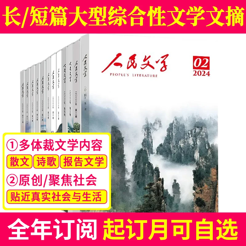 人民文学杂志 全年订阅 短篇长篇小说文学散文大型综合性文学文摘