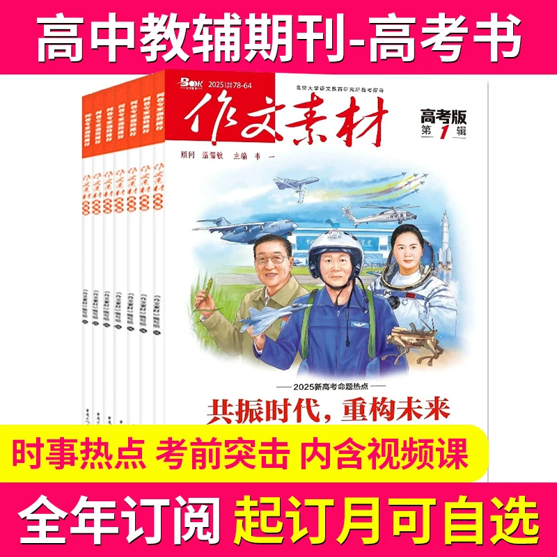 作文素材高考版 全年订阅 课堂内外高中阅读作文考试时文精粹书籍