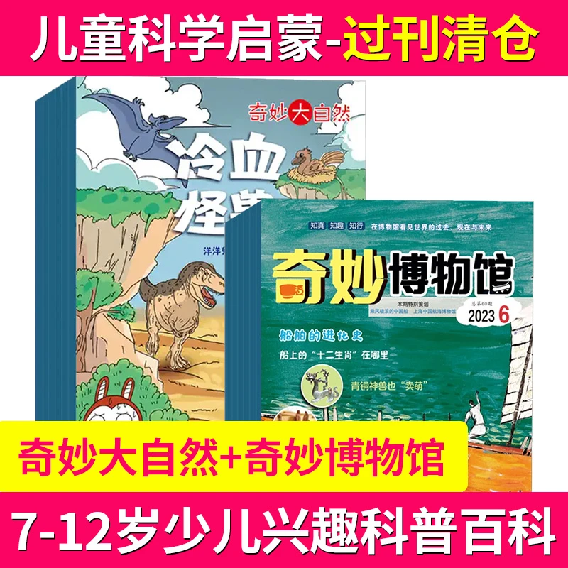奇妙博物馆/奇妙大自然杂志现货速发小学生趣味认知科学科普期刊