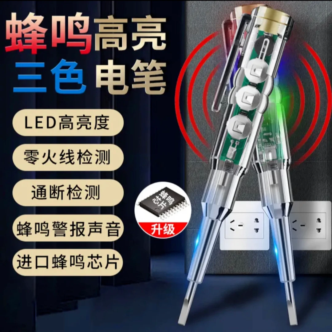 【工厂直发 】 高亮三色彩灯升级款蜂鸣测电笔蜂鸣芯片报警测电笔