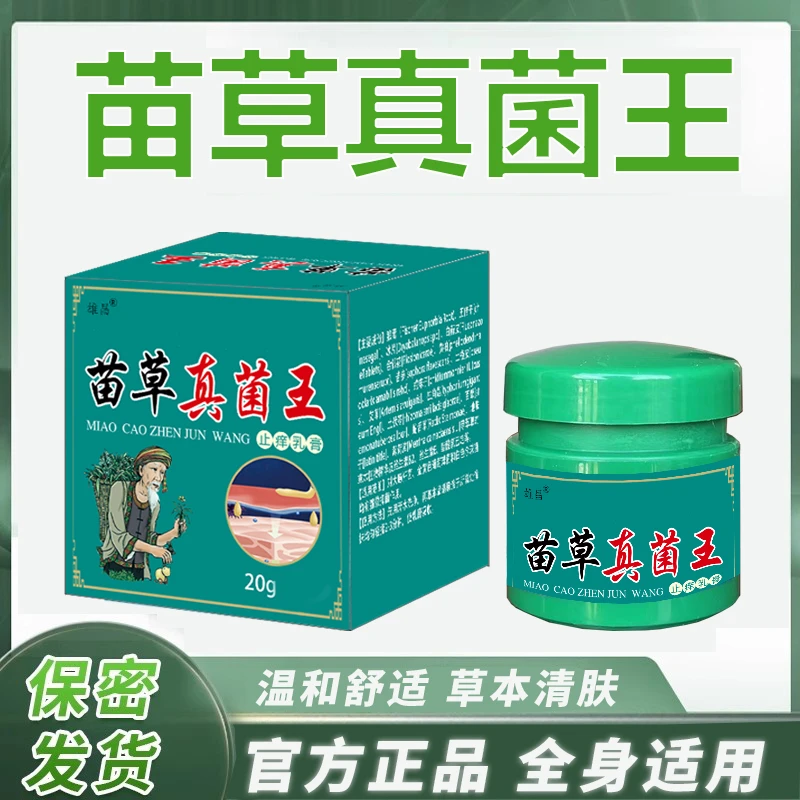 【官方正品】苗草真菌王抑菌止痒乳膏快速止痒特效抑菌膏草本配方膏