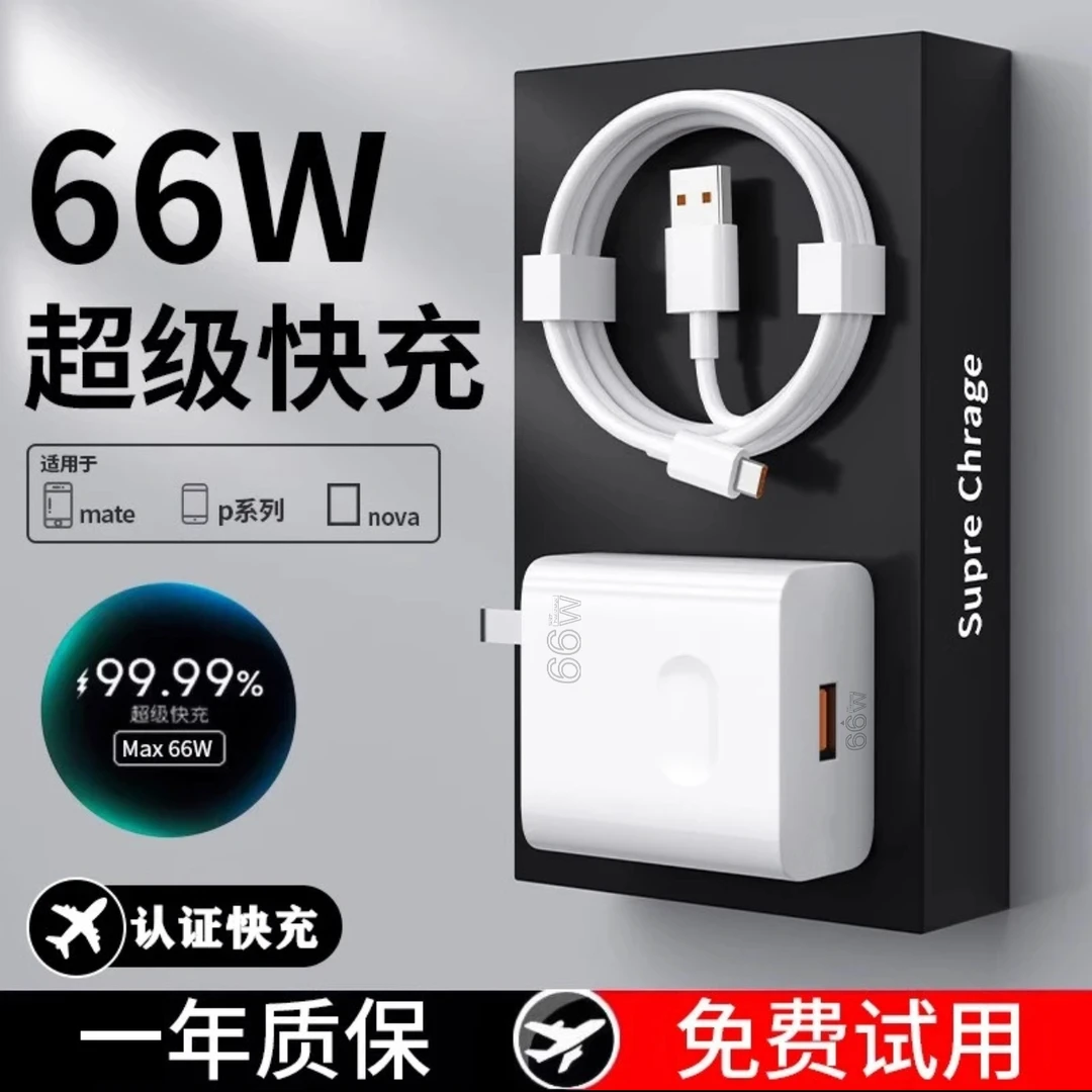 恒镜【品牌补贴】66W快充适用于华为/荣耀66W数据线快充充电头typec