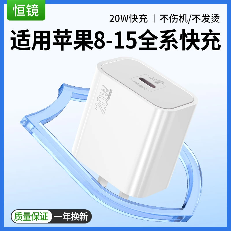 恒镜适用于iPhone12/13/14/8PD20W快充头苹果充电线苹果快充头