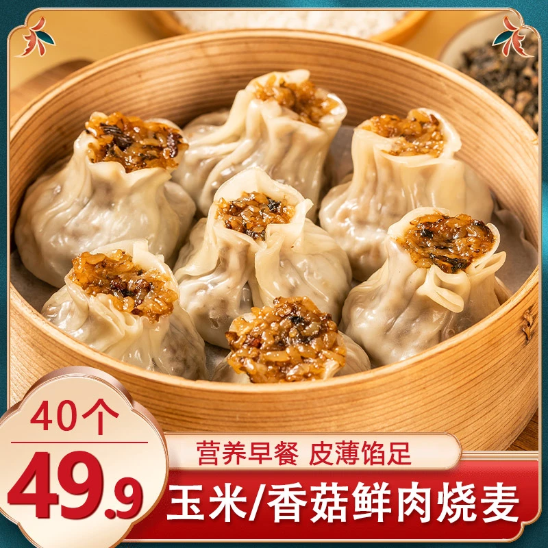 【营养早餐！40个仅49.9元】玉米/香菇鲜肉烧麦 皮薄馅足 软糯1kg/袋