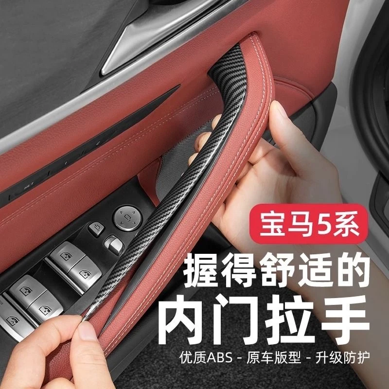宝马新5系车门内拉手525li530lig38改装五系门把手内侧扶手保护套