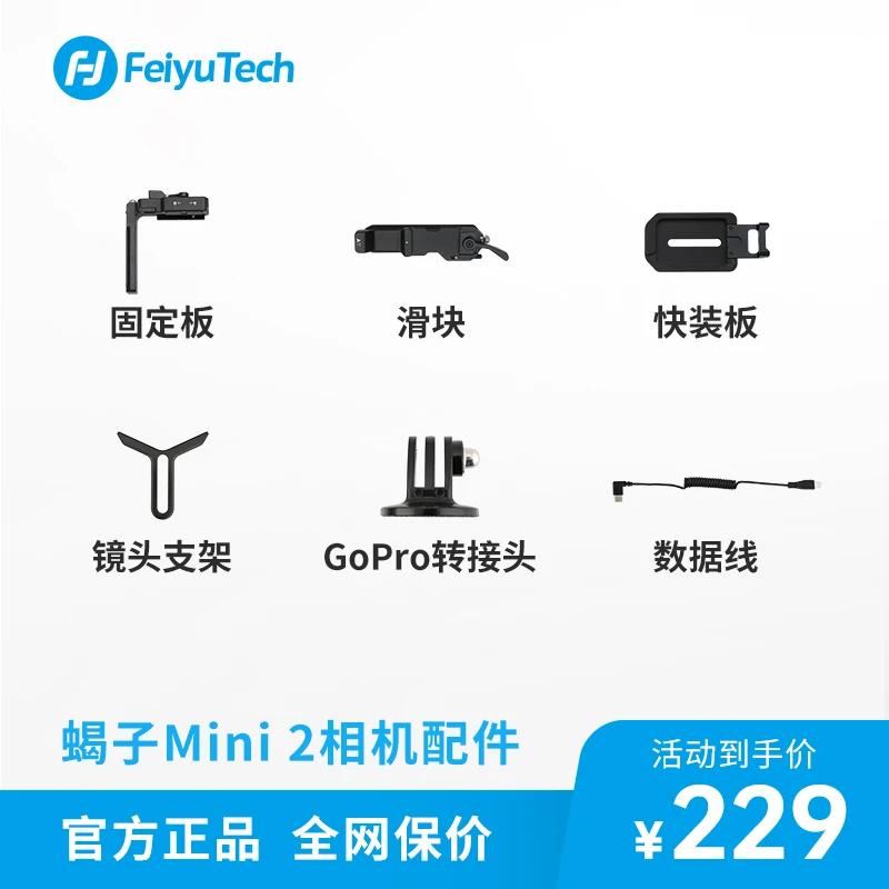 【飞宇配件】蝎子Mini2相机配件组合礼包