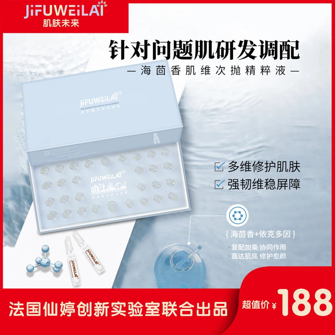 JIFUWEILAI海茴香强韧保湿舒缓依克多因次抛换季修护维稳水解填充