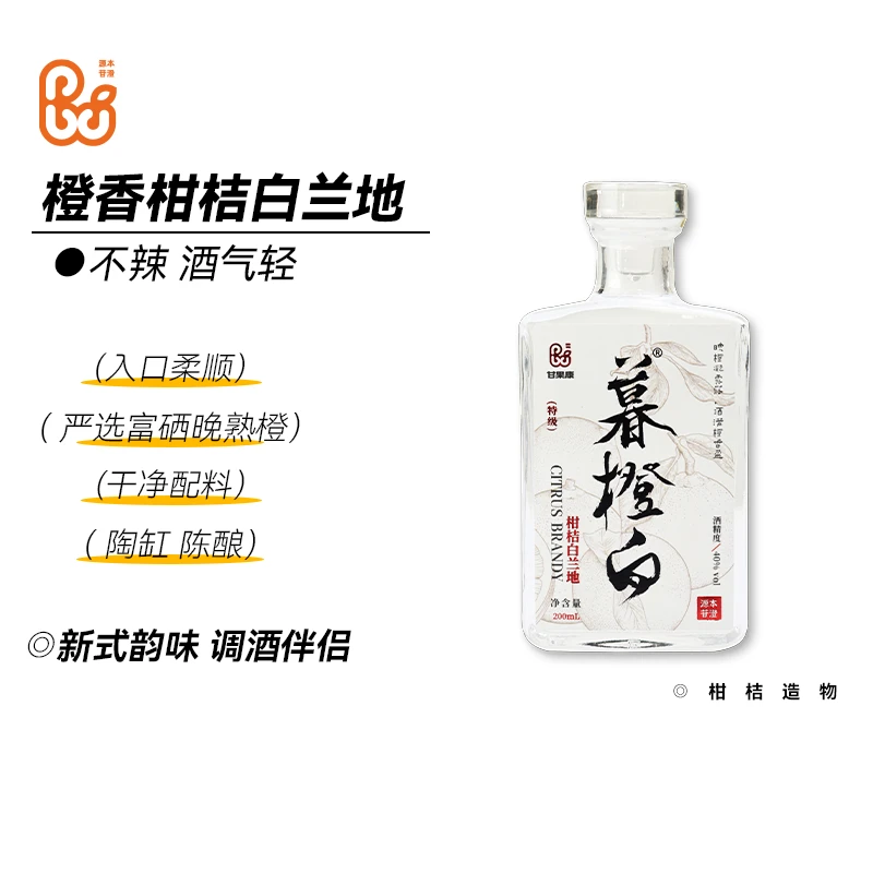 甘果康柑桔白兰地暮橙白200ml试饮装