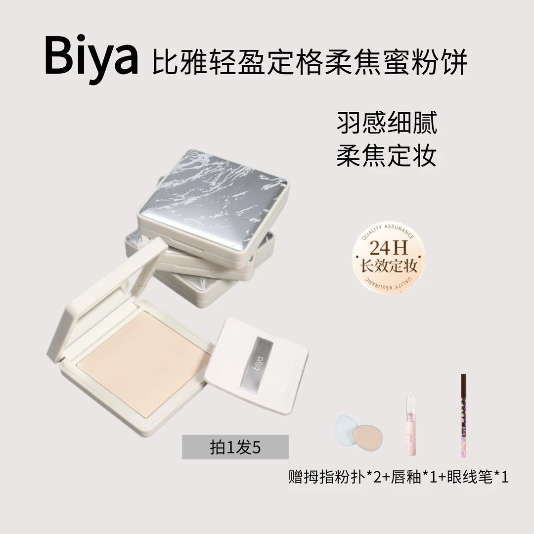 biya比雅学生粉饼控油遮瑕定妆散粉干湿两用蜜粉饼便携持久不脱妆