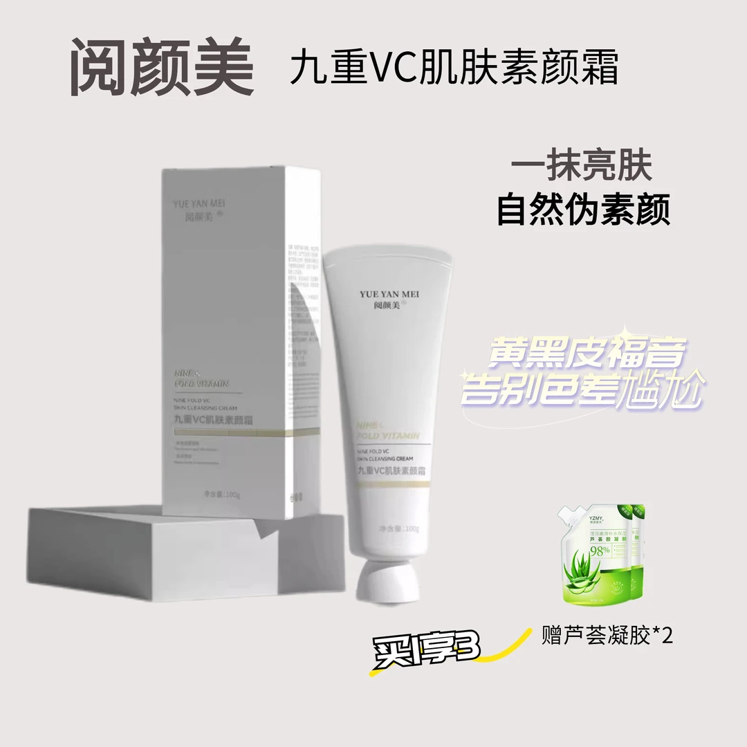 阅颜美多效九重VC肌肤素颜霜 身体嫩肤乳 护肤遮瑕润肤润颜不假白