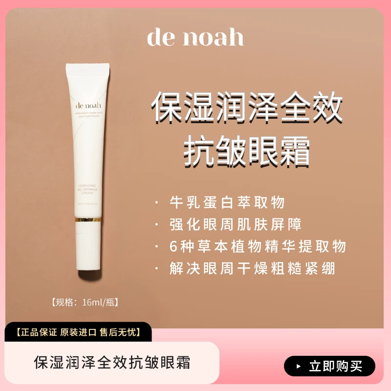 【达人专属】de noah 保湿润泽全效抗皱眼霜 16ml/个