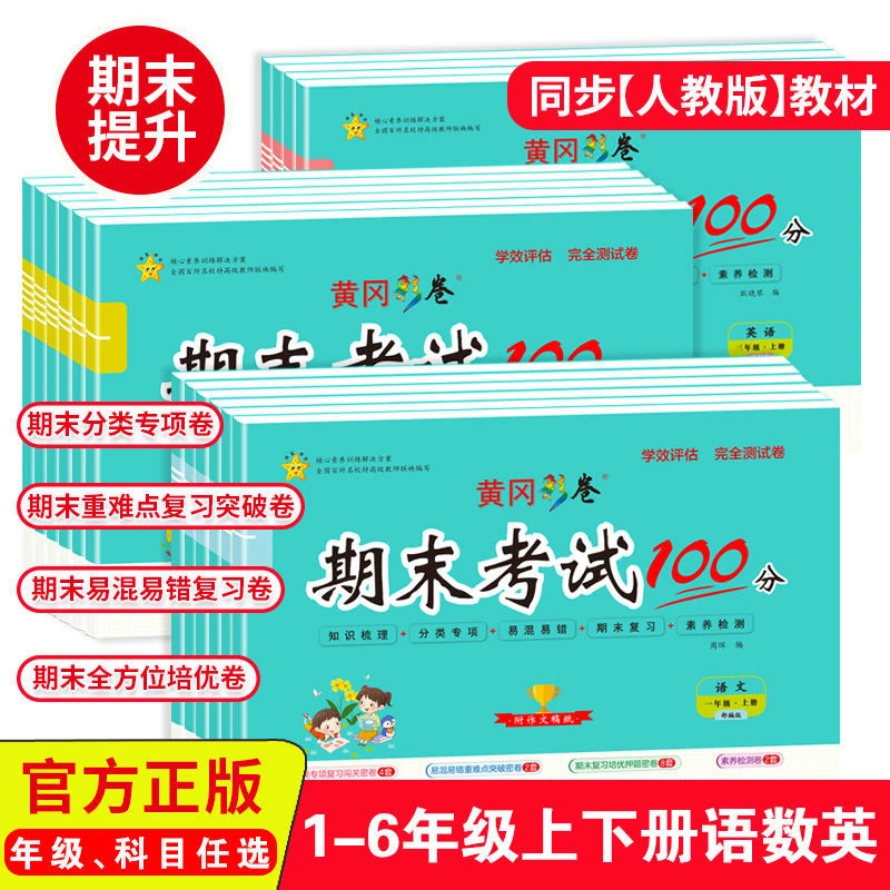 期末考试100分小学生语数英1-6年级黄冈彩卷辅导卷试卷拔高卷真题