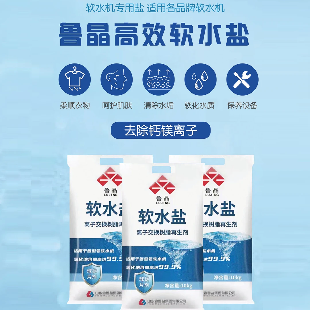 鲁晶软水盐家用商用软水机专用盐树脂反洗再生盐软水机软化水通用