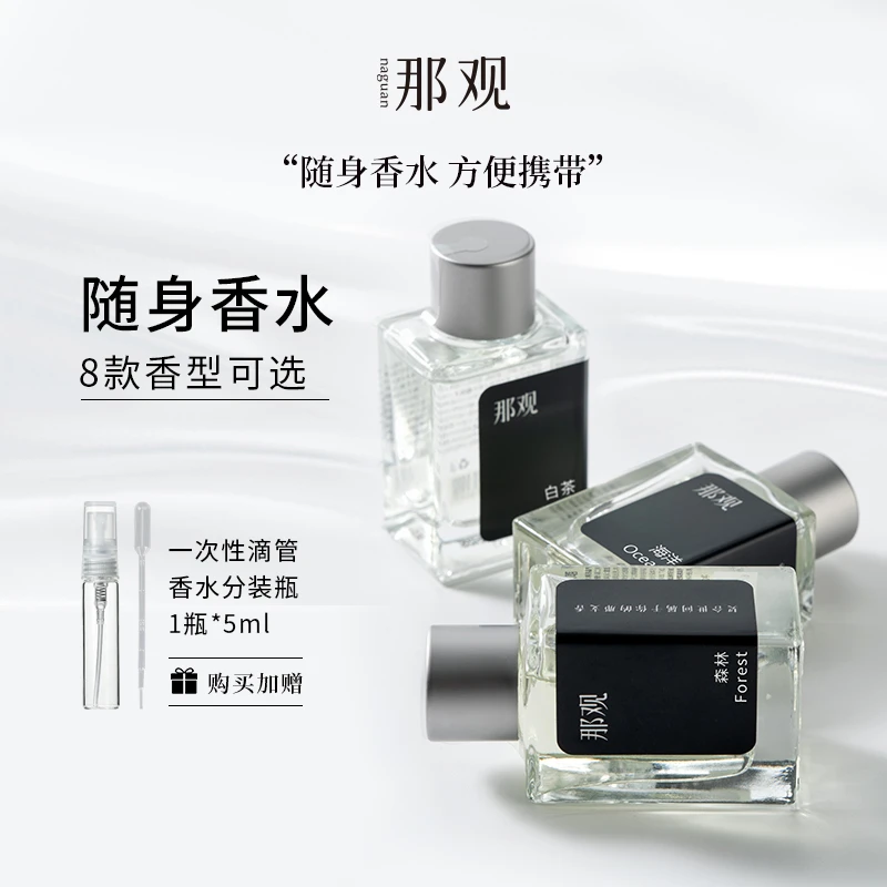 那观高端香水淡香高级感留香送分装瓶便携香水清新花香经典木质香