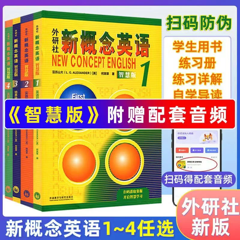 新概念英语1234正版智慧版畅销外语学习工具书语言综合教程教材