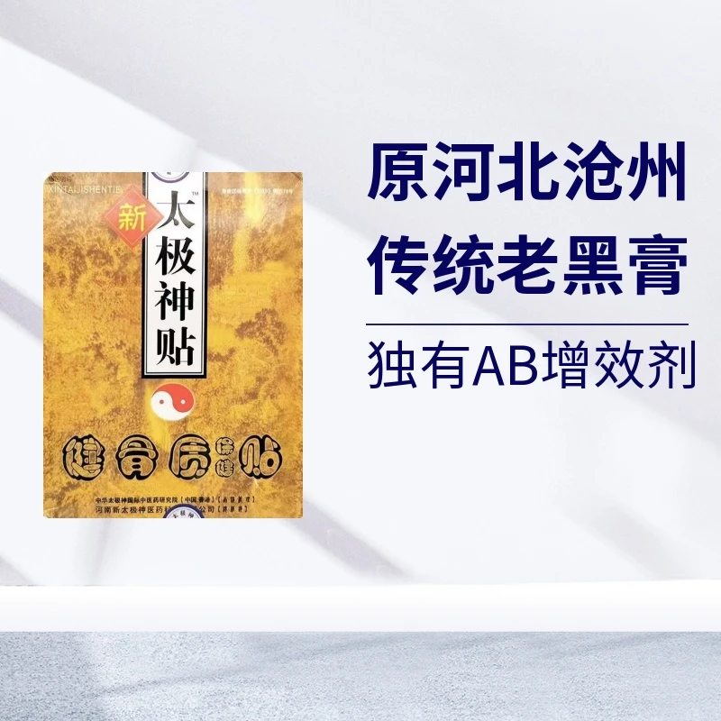 太极神贴颈腰膝原产中医沧州独有增效剂护颈护腰护膝口碑佳传统老