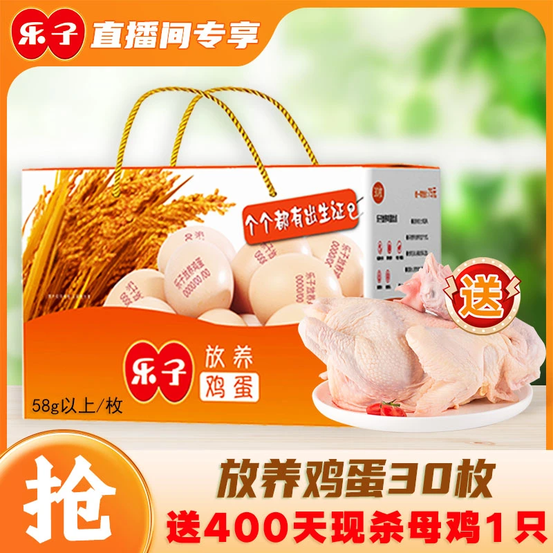 乐子【直播专享】乐子放养鸡蛋30枚（58g以上/枚）送现杀400天母鸡1只