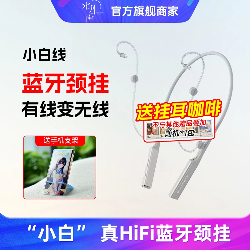 水月雨 Little White小白 无线颈挂蓝牙线HiFi发烧0.78耳机线KATO