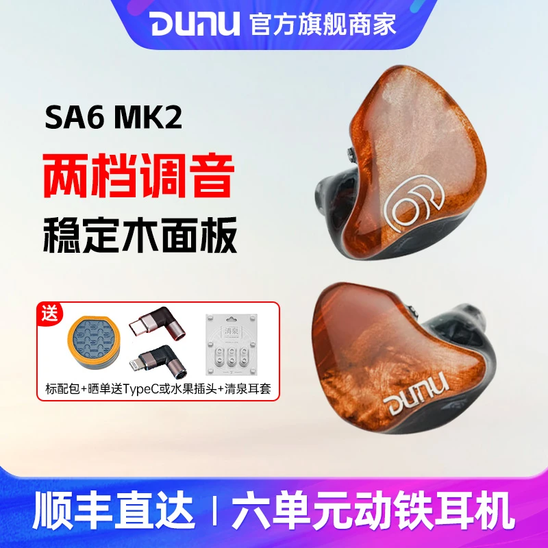 Dunu/达音科 SA6 MK2六单元动铁入耳式耳机HiFi高保真耳塞sa6二代