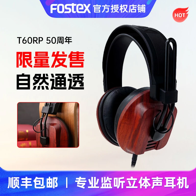 FOSTEX T60RP 50周年限量版专业HiFi发烧头戴式红木平板监听耳机