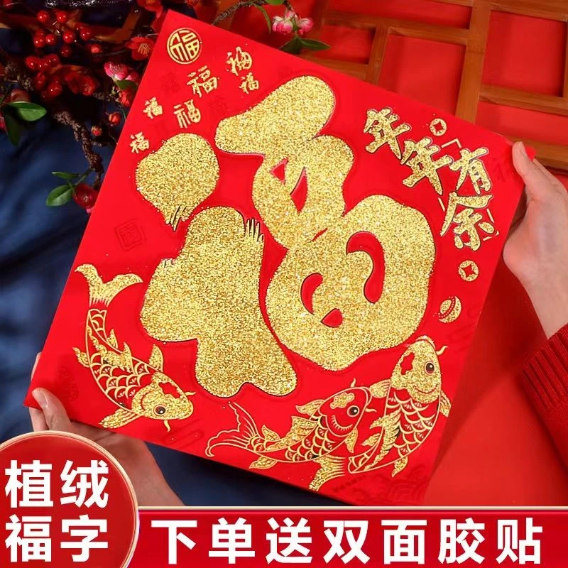 新年福字2024龙年高档植绒立体福斗方入户门大门福字门贴喜庆