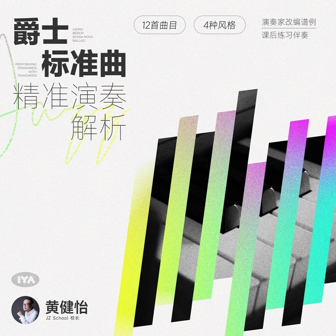 【学浪】爵士标准曲精准演奏-黄健怡 哎呀音乐